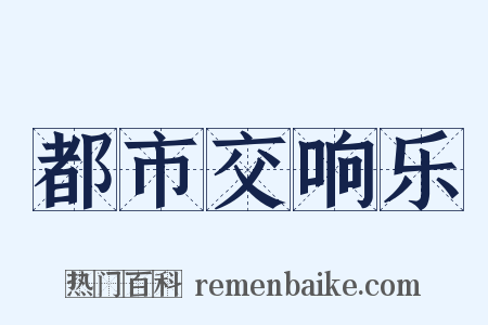 都市交响乐是什么意思的图片
